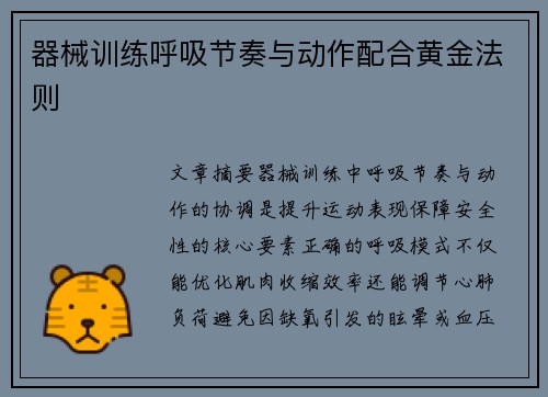 器械训练呼吸节奏与动作配合黄金法则