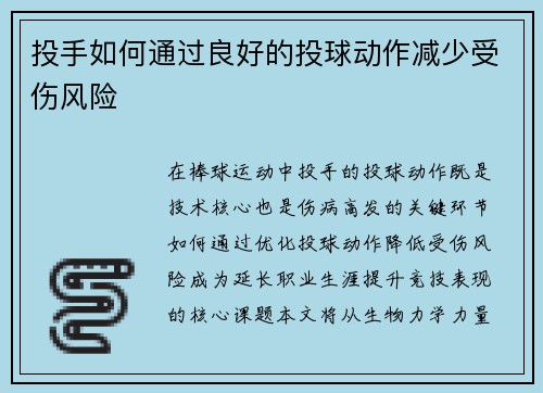 投手如何通过良好的投球动作减少受伤风险